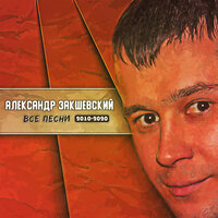 С новым годом, друзья! - Александр Закшевский