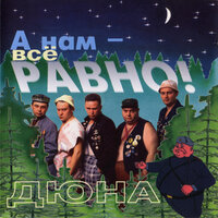 А нам – всё равно - Дюна
