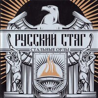 Слава предкам - Русский Стяг