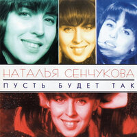 Ты меня обидел - Наталья Сенчукова