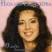 Ты пришла любовь - Наталья Сенчукова