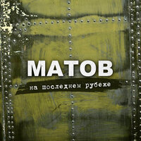 На последнем рубеже - Алексей Матов