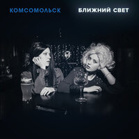 Близнец - Комсомольск