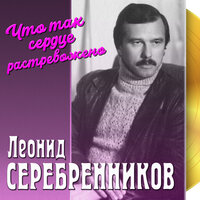 Песня волшебника - Леонид Серебренников