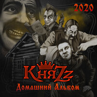 Разборка между котлетом и филиппом - КняZz