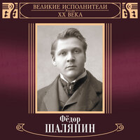 Прощай, радость — жизнь моя - Фёдор Иванович Шаляпин, Симфонический оркестр Большого театра
