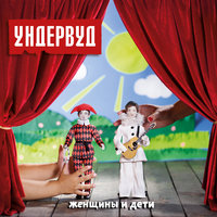 Женщины и дети - Ундервуд