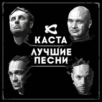 Сочиняй мечты - Каста