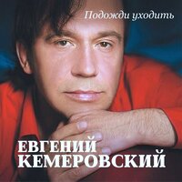 Подожди уходить - Евгений Кемеровский