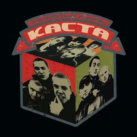 Я помню все (Мне не надо такого дерьма) - Каста, Психолирик