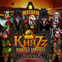 Сидеть и ждать - КняZz