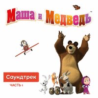 Следы невиданных зверей - Маша и медведь