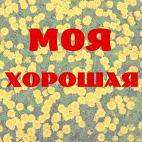 Васильковые глаза - Евгений Мартынов