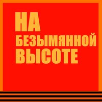 Победа остаётся молодой - Геннадий Белов