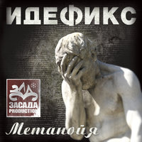 В городе, где нет метро - Идефикс