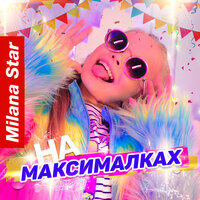 На максималках - Milana Star
