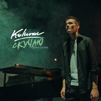 Скучаю - KOLUNOV