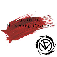 Про орков - Fun Mode
