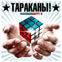 Любовь со 101 взгляда - Тараканы!