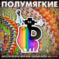 Друзьям - Полумягкие