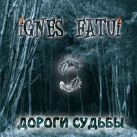 Подобен богу - Блуждающие Огни