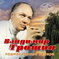 Помнишь, мама - Владимир Трошин
