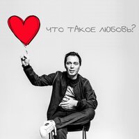 Что такое любовь? - Родион Газманов