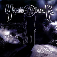Тебя больше нет - Чёрный Обелиск