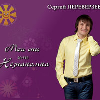 И вновь цветёт акация - Сергей Переверзев