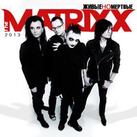 Всегда - The Matrixx