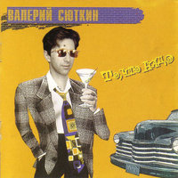 Гуру - Валерий Сюткин