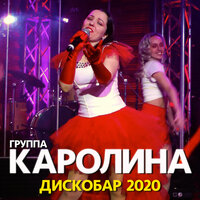 Дискобар 2020 - Каролина