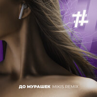 До мурашек - Tanir & Tyomcha, MIKIS