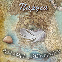 Белой птицей - Длина Дыхания, Сергей Клевенский