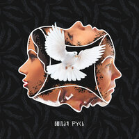 Белая Русь - Бьянка, Макс Лоренс
