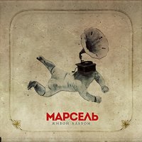 Я жду тебя - Марсель
