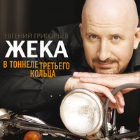 Звон серебрянный - Евгений Григорьев – Жека
