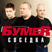 Соседка - БумеR