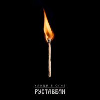 Улицы в огне - Руставели