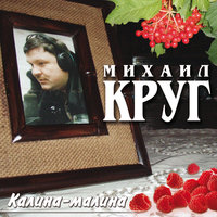 Мечта о замужестве - Михаил Круг