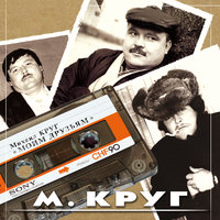 Муся-буфетчица - Михаил Круг