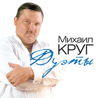Приходите в мой дом - Михаил Круг