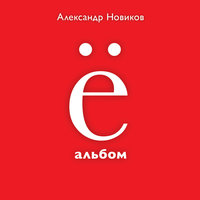 Два клопа - Александр Новиков