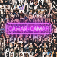 Самая-самая - Tanir & Tyomcha