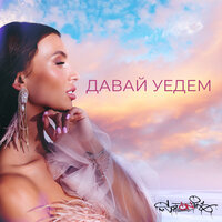 Давай уедем - sozONik