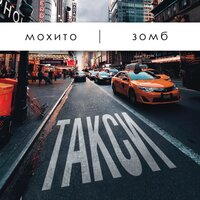 Такси - Зомб, Мохито