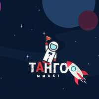 Танго - MMUST