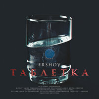 Таблетка - ERSHOV