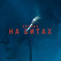На битах - ERSHOV