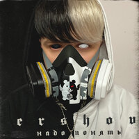 Надо понять - ERSHOV